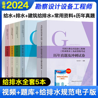 2024（给水+排水+建筑给水排水+常用资料+老妖精-晓筑教育历年真题与冲刺试卷）公用设备工程师给水排水注册给排水专业考试教材