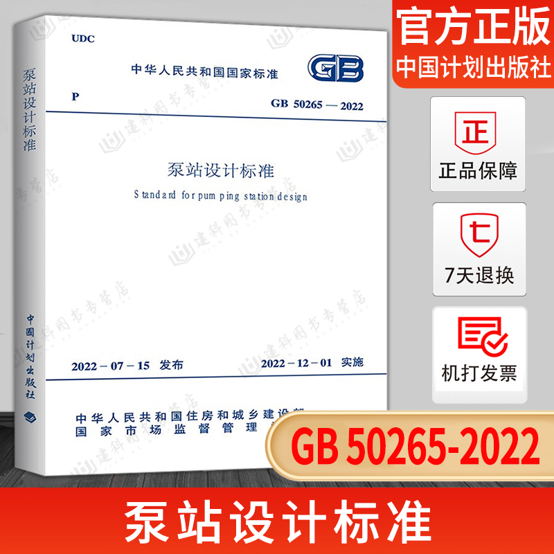 现货GB50265-2022泵站设计标准