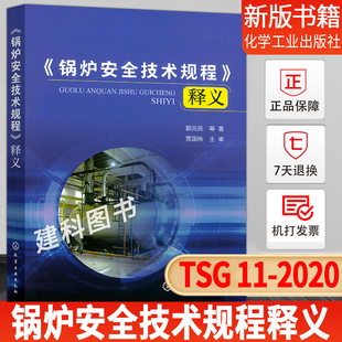 TSG 化学工业出版 锅炉安全技术规程释义 社 2020 正版