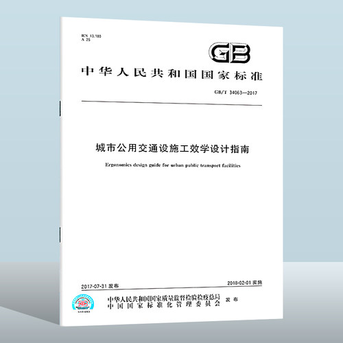 GB/T34063-2017城市公共交通