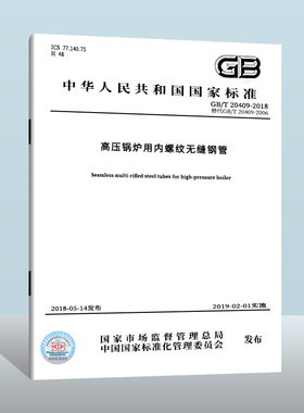 GB/T 20409-2018 高压锅炉用内螺纹无缝钢管 中国质检出版社 实施日期： 2019-02-01