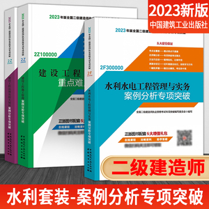 新版2023年二级建造师2023教材 案例分析 专项突破全套3本 水利水电工程管理与实务案例分析专项突破 施工管理法规知识