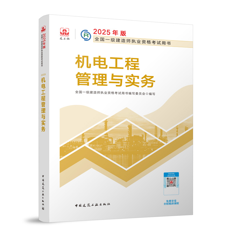 【现货】2025新版建工社官方教材 【机电工程管理与实务】一级建造师考试用书 考试教材 一建机电专业