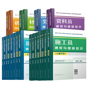 2023八大员培训教材（24本套装） 施工员/质量员/资料员/材料员/机械员/劳务员专业技能+基础知识 第三版建筑市政工程施工现场人员