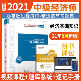 中级经济师教材配套精选章节习题集历年真题试卷60天过经济师经济基础知识工商人力资源金融财政税收建筑 专业任选环球2021年新版