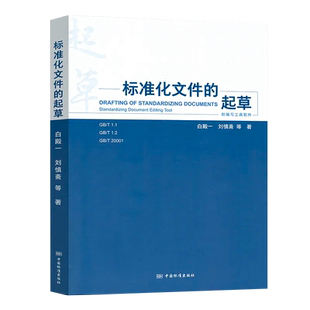 2025新版 SET2025软件 免费送软件附编写工具软件 标准化文件的起草WORD版 白殿一 GB/T 1.1-2020 工作导则宣贯教材(拆封不可退)