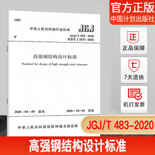 2020高强钢结构设计标准 正版 2020年10月1日实施 2020年新书 483 JGJ 现货