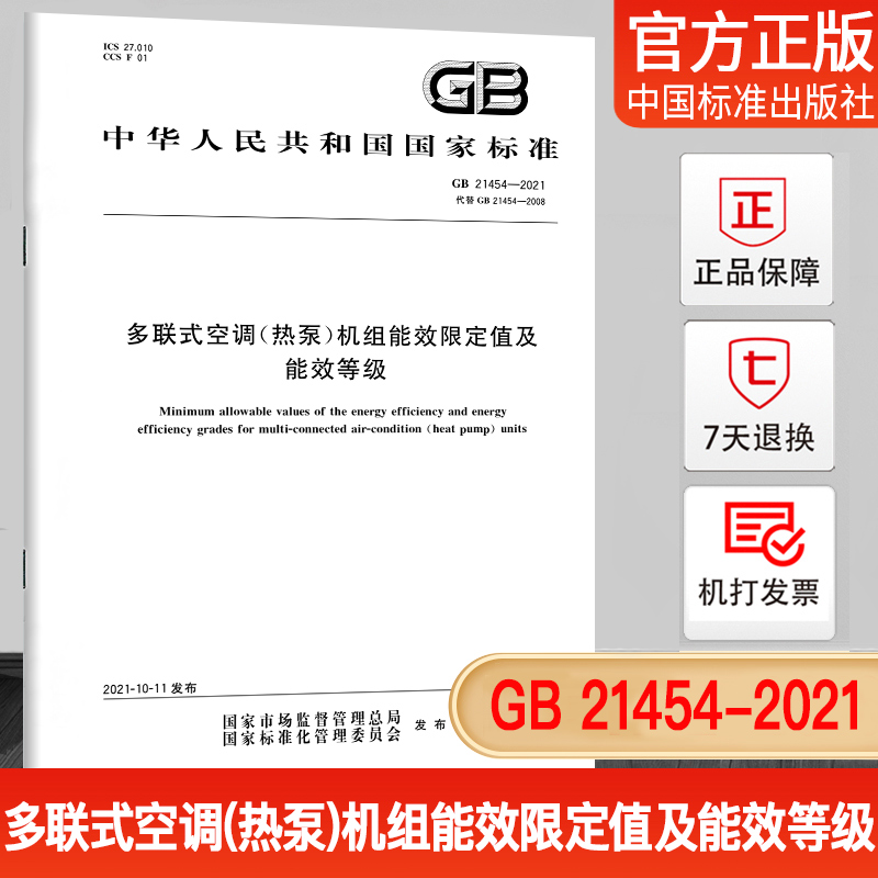 GB21454-2021多联式空调(热泵)