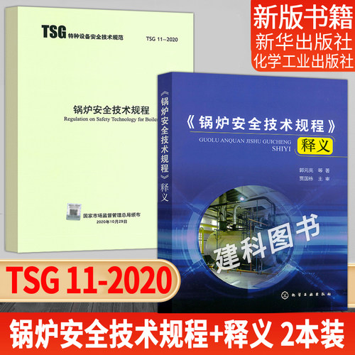 TSG11-2020锅炉安全技术规程+锅炉安全技术规程释义2本套