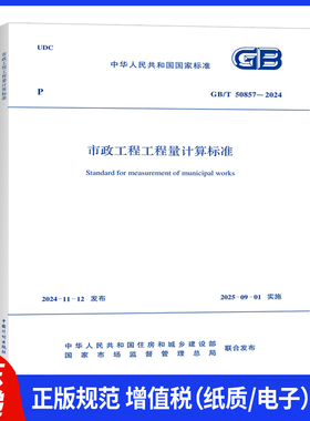 GB/T 50857-2024市政工程工程量计算标准 替代GB5857-2013市政工程工程量清单计价规范