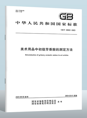 GB/T 42822-2023 美术用品中初级芳香胺的测定方法 实施日期： 2024-03-01