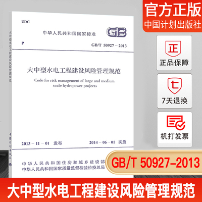 GB/T50927-2013大中型水电工程