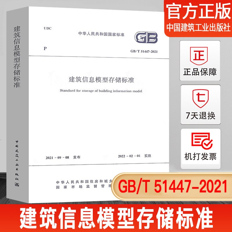 【正版现货】GB/T 51447-2021 建筑信息模型存储标准 住房和城乡建设部发布 2022-02-01实施 适用BIM技术人员软件 中国建工出版社怎么看?