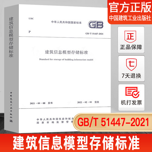 GB/T51447-2021建筑信息模型