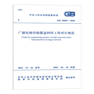 GB 55041-2024 广播电视传输覆盖网络工程项目规范