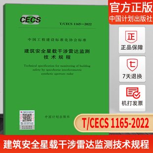 2022 1165 建筑安全星载干涉雷达监测技术规程 CECS