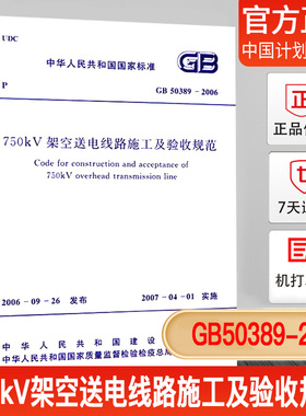 【正版现货】GB50389-2006750kV架空送电线路施工及验收规范