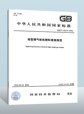 【现货正版】GB/T 13674-2023 航空派生型燃气轮机燃料使用规范 实施日期： 2023-12-01 替代GB/T 13674-1992