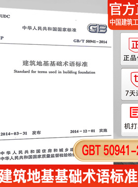 【正版现货】GB/T 50941-2014 建筑地基基础术语标准