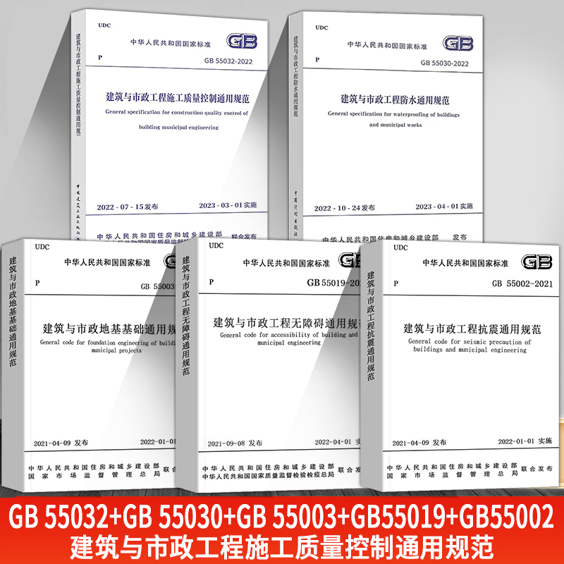 【建筑与市政通用规范】（5本套装）GB 55032+GB 55030+GB 55003+GB55019+GB55002建筑与市政工程施工质量控制通用规范 中国建筑 书籍/杂志/报纸 标准 原图主图