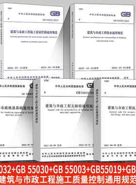 【建筑与市政通用规范】（5本套装）GB 55032+GB 55030+GB 55003+GB55019+GB55002建筑与市政工程施工质量控制通用规范 中国建筑