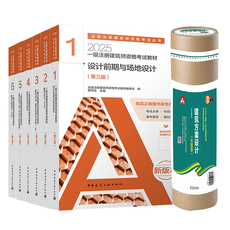 2025一级注册建筑设计师教材真题