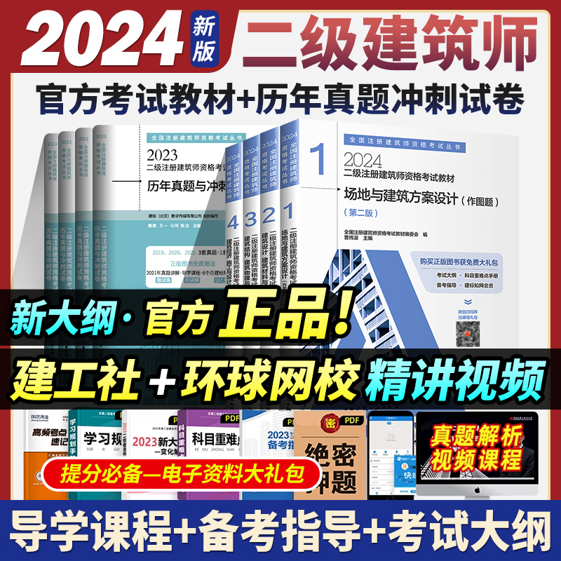 2024二级建筑师师教材真题与冲刺