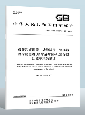 GB/T 42769-2023 假肢和矫形器　功能缺失　矫形器治疗的患者、临床治疗目标、矫形器功能要求的描述 实施日期： 2023-12-01