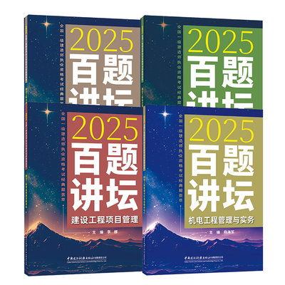 2025新版胡宗强百题讲坛2025年全国一级建造师职业资格考试经典真题荟萃机电公用工程管理与实务4本一建案例真题历年真题