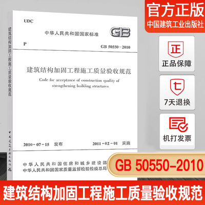 建筑结构加固工程施工质量验收
