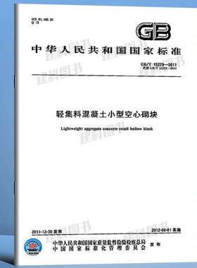 GB/T 15229-2011 轻集料混凝土小型空心砌块