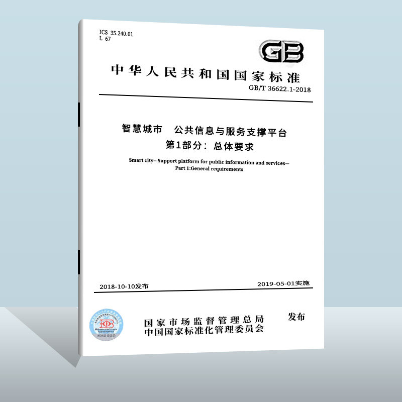 1-2018 智慧城市 公共信息与服务支撑平台 第1部分:总体要求 中国质检