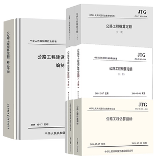 现货2018年新版公路工程定额公路预算定额+概算定额+概算预算/投资估算编制办法+工程估算指标+机械台班费用定额+释义手册 套10本