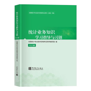 备考2026【现货】统计社官方初级中级统计师考试教材辅导书【统计业务知识学习指导与习题】初中级统计专业技术资格搭历年真押题库