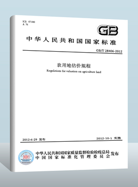 【现货正版】GB/T 28406-2012 农用地估价规程