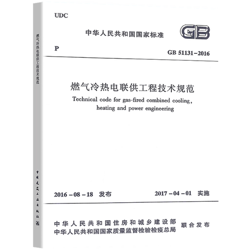 【正版现货】GB 51131-2016 燃气冷热电联供工程技术规范/中国行业标准 中国建筑工业出版社