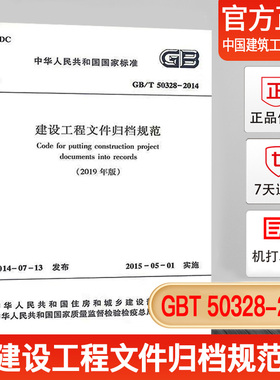 【正版现货】GB/T 50328-2014（2019版）建设工程文件归档规范