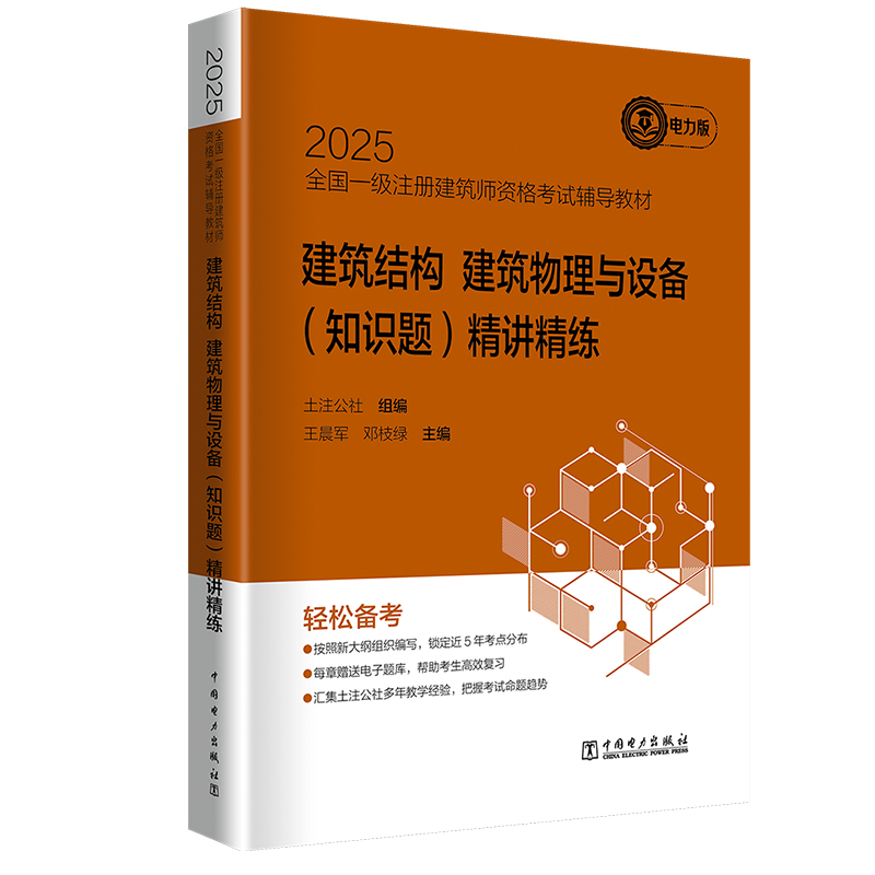 2025备考一级建筑师教材精讲精练