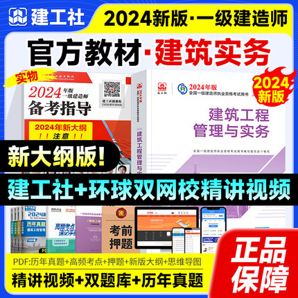 建工社官方【建筑工程】一建建筑新大纲2024年教材历年真题试卷习题集题库项目管理法规经济房建土建公路机电实务一级建造师考试书