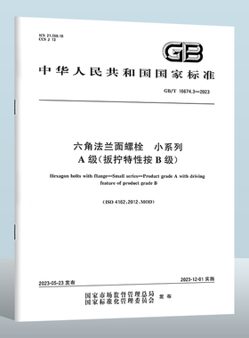 GB/T 16674.3-2023 六角法兰面螺栓　小系列　A级(扳拧特性按B级)  实施日期： 2023-12-01