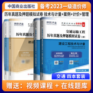 2023一级造价师历年真题2023年押题模拟试卷(交通 计量+案例+管理+计价）4本套 一造真题试卷教材官方工程师考试备考环球网校