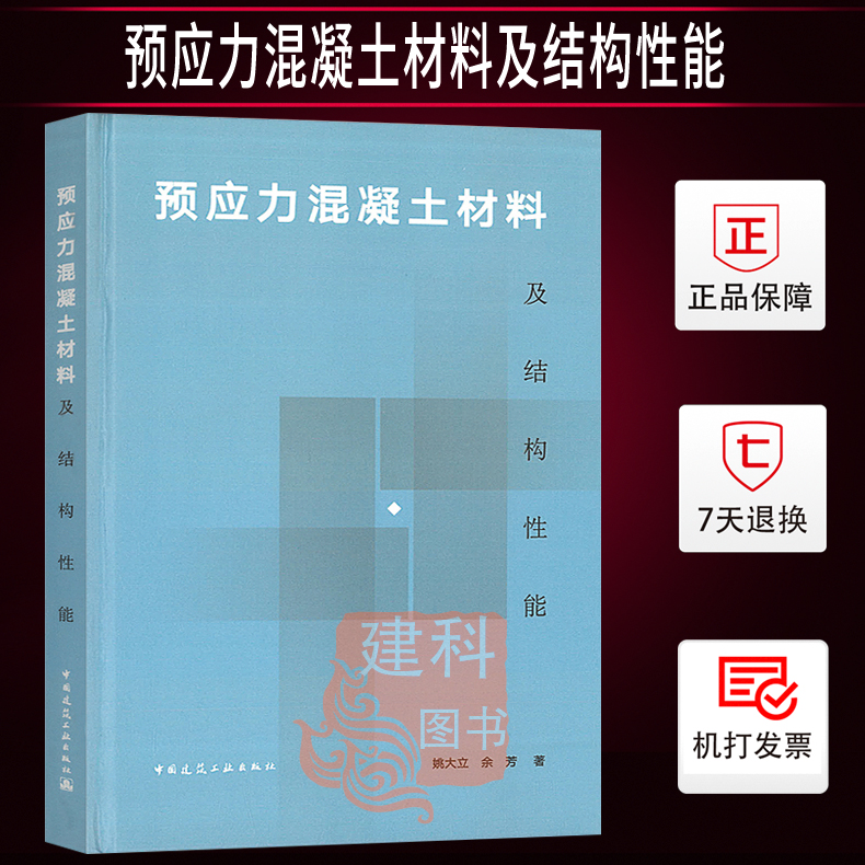 正版现货预应力混凝土材料及结构性能姚大立余芳著中国建筑工业出版社