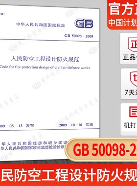 【出版社指定商家】GB 50098-2009人民防空工程设计防火规范2021年注册给水排水专业考试新增标准规范中国计划出版社行业标准规范