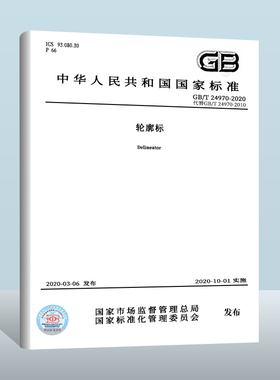 【现货正版】GB/T 24970-2020 轮廓标