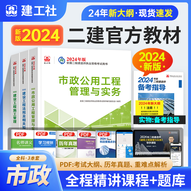 【现货】官方2024年二级建造师2024教材市政工程管理与实务全套3本 历年真题试卷考试题库押题公用实务建设工程施工管理法规三本 书籍/杂志/报纸 全国二级建造师考试 原图主图