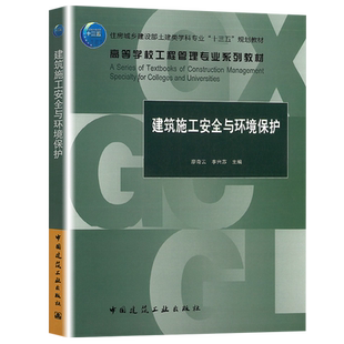 【现货】建筑施工安全与环境保护 高等学校工程管理专业系列教材 住房城乡建设部土建类学科专业十三五规划教材中国建筑工业出版社