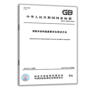 GB/T 36509-2018 滑翔伞结构强度要求及测试方法  中国质检出版社   实施日期： 2019-02-01