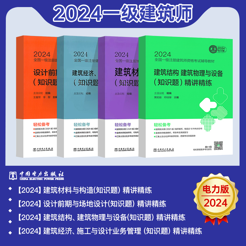 2024一级注册建筑设计师【精讲精练】全套4本土注公社前期与场地设计结构物理与设备材料与构造经济施工与设计业务管理一级建筑师 书籍/杂志/报纸 一级建筑师考试 原图主图