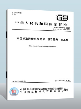 现货正版GB/T 9999.2-2018 中国标准连续出版物号 第2部分：ISSN   中国质检出版社  实施日期： 2019-04-01