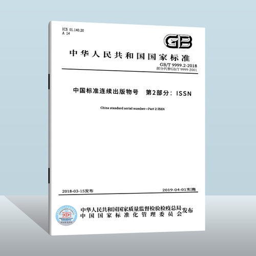中国标准连续出版物号第2部分